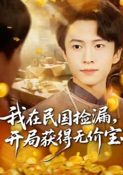 热门短剧我在民国捡漏开局获得无价宝全集完整版免费在线观看未删减版,百度网盘夸克网盘免费资源分享下载,稳定播放资源直达 第1张 热门短剧我在民国捡漏开局获得无价宝全集完整版免费在线观看未删减版,百度网盘夸克网盘免费资源分享下载,稳定播放资源直达 第1张