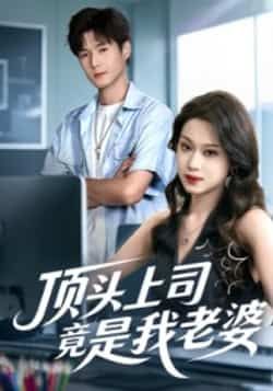 热门短剧顶头上司竟是我老婆全集完整版未删减,纯净免费在线观看,百度网盘夸克网盘免费资源分享下载 第1张 热门短剧顶头上司竟是我老婆全集完整版未删减,纯净免费在线观看,百度网盘夸克网盘免费资源分享下载 第1张