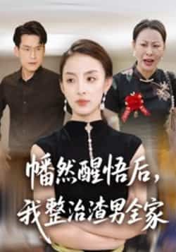 热门短剧幡然醒悟后,我整治渣男全家全集完整版未删减,免费在线观看播放,百度网盘夸克网盘资源分享下载,纯净无广告,高清资源在线看 第1张 热门短剧幡然醒悟后,我整治渣男全家全集完整版未删减,免费在线观看播放,百度网盘夸克网盘资源分享下载,纯净无广告,高清资源在线看 第1张