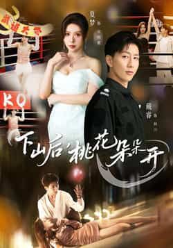 热门短剧下山后,桃花朵朵开全集完整版免费在线观看,未删减版高清播放,百度网盘夸克网盘资源免费分享下载 第1张 热门短剧下山后,桃花朵朵开全集完整版免费在线观看,未删减版高清播放,百度网盘夸克网盘资源免费分享下载 第1张