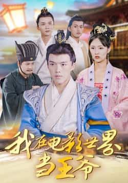 热门短剧我在电影世界当王爷全集完整版未删减免费在线观看,百度网盘夸克网盘资源免费分享下载 第1张 热门短剧我在电影世界当王爷全集完整版未删减免费在线观看,百度网盘夸克网盘资源免费分享下载 第1张