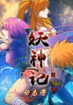 热门动漫妖神记第1季全集完整版免费无卡顿在线观看,未删减版高清资源,百度网盘夸克网盘免费分享下载,流畅播放无广告 第1张 热门动漫妖神记第1季全集完整版免费无卡顿在线观看,未删减版高清资源,百度网盘夸克网盘免费分享下载,流畅播放无广告 第1张