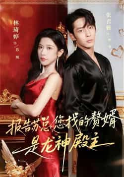 报告苏总,您找的赞婿是龙神殿主全集完整版未删减免费在线观看,百度网盘夸克网盘资源秒存分享下载 第1张 报告苏总,您找的赞婿是龙神殿主全集完整版未删减免费在线观看,百度网盘夸克网盘资源秒存分享下载 第1张