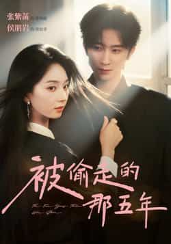 热门短剧《被偷走的那五年》 全集完整版免费观看在线播放未删减版资源,短剧百度网盘夸克网盘免费资源分享下载 第1张 热门短剧《被偷走的那五年》 全集完整版免费观看在线播放未删减版资源,短剧百度网盘夸克网盘免费资源分享下载 第1张