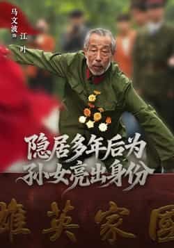 热门短剧隐居多年后为孙女亮出身份全集完整版高清免费在线观看,未删减版资源,百度网盘夸克网盘免费分享下载 第1张 热门短剧隐居多年后为孙女亮出身份全集完整版高清免费在线观看,未删减版资源,百度网盘夸克网盘免费分享下载 第1张