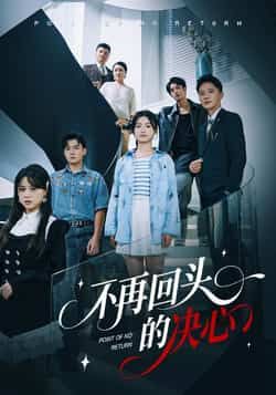 热门短剧不再回头的决心全集完整版免费在线观看未删减版,百度网盘夸克网盘免费资源下载分享,热门短剧在线播放全集资源 第1张 热门短剧不再回头的决心全集完整版免费在线观看未删减版,百度网盘夸克网盘免费资源下载分享,热门短剧在线播放全集资源 第1张