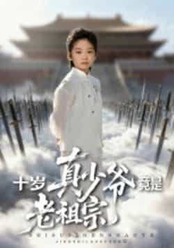 热门短剧《十岁真少爷竟是老祖宗》 全集完整版超清免费在线观看播放未删减版资源，短剧百度网盘夸克网盘免费资源分享下载  第1张