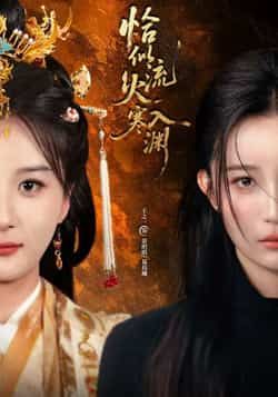 恰似流火入寒渊全集完整版免费在线观看未删减版,百度网盘夸克网盘免费分享资源下载 第1张 恰似流火入寒渊全集完整版免费在线观看未删减版,百度网盘夸克网盘免费分享资源下载 第1张