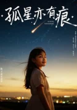 热门短剧孤星亦有痕全集完整版超清免费在线观看,未删减版百度网盘夸克网盘资源下载 第1张 热门短剧孤星亦有痕全集完整版超清免费在线观看,未删减版百度网盘夸克网盘资源下载 第1张
