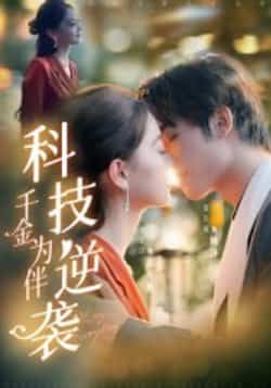 科技逆袭千金为伴全集免费无卡顿在线观看未删减版,百度网盘夸克网盘免费资源分享下载 第1张 科技逆袭千金为伴全集免费无卡顿在线观看未删减版,百度网盘夸克网盘免费资源分享下载 第1张