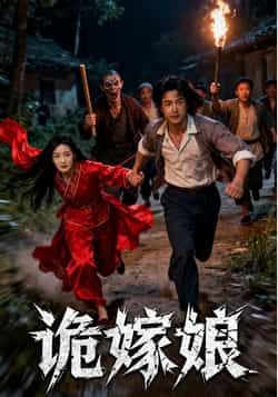 热门短剧诡嫁娘全集完整版免费在线观看未删减版,百度网盘夸克网盘资源分享下载,高清播放无广告 第1张 热门短剧诡嫁娘全集完整版免费在线观看未删减版,百度网盘夸克网盘资源分享下载,高清播放无广告 第1张