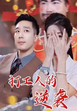 打工人的逆袭全集完整版免费无广告在线观看未删减版,百度网盘夸克网盘免费资源分享下载 第1张 打工人的逆袭全集完整版免费无广告在线观看未删减版,百度网盘夸克网盘免费资源分享下载 第1张