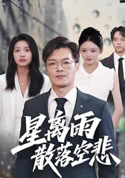 星离雨散落空悲全集完整版免费无需注册在线观看未删减版资源，百度网盘夸克网盘免费分享下载