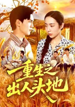 热门短剧重生之出人头地全集完整版免费在线观看未删减版,百度网盘夸克网盘资源分享下载,高清播放更新中 第1张 热门短剧重生之出人头地全集完整版免费在线观看未删减版,百度网盘夸克网盘资源分享下载,高清播放更新中 第1张