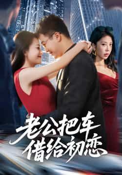 热门短剧老公把车借给初恋全集完整版免费无卡顿在线观看，未删减版资源百度网盘夸克网盘免费分享下载  第1张