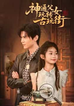 神通父女玩转古玩街最新全集完整版免费在线观看未删减版，百度网盘夸克网盘免费资源分享下载  第1张