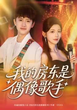 我的房东是偶像歌手短剧全集完整版免费在线观看 未删减版 百度网盘夸克网盘资源下载 第1张 我的房东是偶像歌手短剧全集完整版免费在线观看 未删减版 百度网盘夸克网盘资源下载 第1张