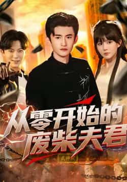 热门短剧从零开始的废柴夫君全集完整版免费在线观看未删减 百度夸克网盘资源分享下载 第1张 热门短剧从零开始的废柴夫君全集完整版免费在线观看未删减 百度夸克网盘资源分享下载 第1张