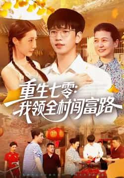 热门短剧重生七零，我领全村闯富路全集完整版免费未删减，稳定在线观看播放，百度网盘夸克网盘免费资源分享下载  第1张