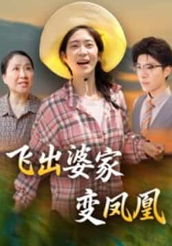 热门短剧飞出婆家变凤凰全集完整版未删减超清免费在线观看,百度网盘夸克网盘资源分享下载 第1张 热门短剧飞出婆家变凤凰全集完整版未删减超清免费在线观看,百度网盘夸克网盘资源分享下载 第1张