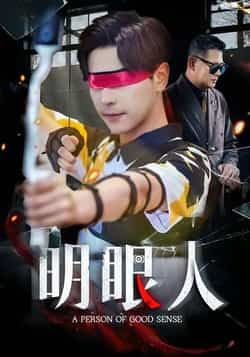 热门短剧明眼人全集完整版高清免费在线观看，未删减版资源，百度网盘夸克网盘免费分享下载，在线播放无删减资源合集  第1张