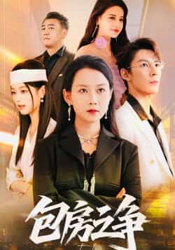 热门短剧包房之争全集完整版免费在线观看 未删减版实时更新 百度网盘夸克网盘免费资源分享下载  第1张