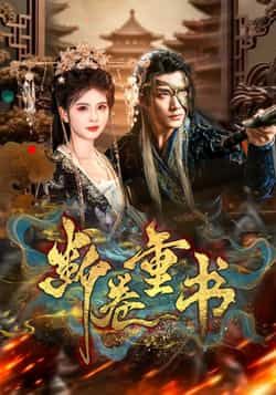 热门短剧断卷重书全集完整版免费在线观看未删减版,百度网盘夸克网盘免费资源秒存分享下载 第1张 热门短剧断卷重书全集完整版免费在线观看未删减版,百度网盘夸克网盘免费资源秒存分享下载 第1张