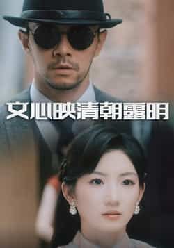 文心映清朝露明全集完整版免费在线观看未删减版,实时更新资源,百度网盘夸克网盘免费分享下载,畅看高清短剧。 第1张 文心映清朝露明全集完整版免费在线观看未删减版,实时更新资源,百度网盘夸克网盘免费分享下载,畅看高清短剧。 第1张