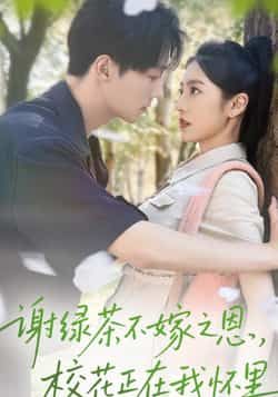 热门短剧谢绿茶不嫁之恩校花正在我怀里全集完整版免费无水印在线观看,未删减版百度网盘夸克网盘资源分享下载 第1张 热门短剧谢绿茶不嫁之恩校花正在我怀里全集完整版免费无水印在线观看,未删减版百度网盘夸克网盘资源分享下载 第1张