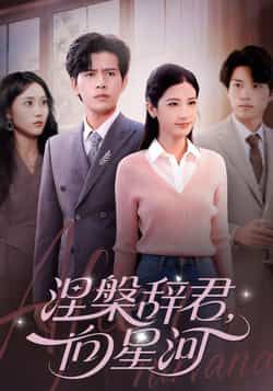 热门短剧涅槃辞君向星河全集完整版未删减免费在线观看播放,百度网盘夸克网盘免费资源速存分享下载 第1张 热门短剧涅槃辞君向星河全集完整版未删减免费在线观看播放,百度网盘夸克网盘免费资源速存分享下载 第1张