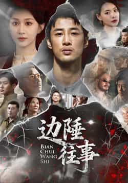 热门短剧边陲往事最新全集完整版免费在线观看未删减版,百度网盘夸克网盘免费资源分享下载 第1张 热门短剧边陲往事最新全集完整版免费在线观看未删减版,百度网盘夸克网盘免费资源分享下载 第1张