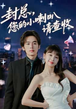 封总您的小喇叭请查收全集完整版未删减免费在线播放,百度网盘夸克网盘短剧资源分享下载 第1张 封总您的小喇叭请查收全集完整版未删减免费在线播放,百度网盘夸克网盘短剧资源分享下载 第1张