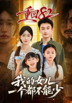 热门短剧重回82我的女儿一个都不能少全集完整版,极速免费在线观看未删减版,百度网盘夸克网盘免费资源分享下载