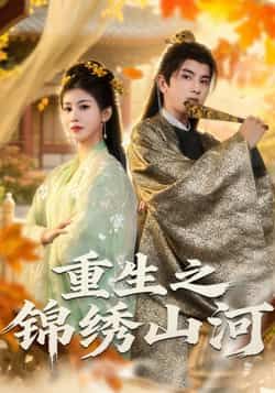 热门短剧重生之锦绣山河全集完整版未删减免费在线播放,百度网盘/夸克网盘资源下载分享 第1张 热门短剧重生之锦绣山河全集完整版未删减免费在线播放,百度网盘/夸克网盘资源下载分享 第1张