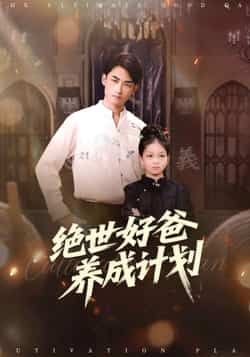 热门短剧绝世好爸养成计划全集完整版免费在线观看未删减,百度网盘夸克网盘资源免费分享下载 第1张 热门短剧绝世好爸养成计划全集完整版免费在线观看未删减,百度网盘夸克网盘资源免费分享下载 第1张