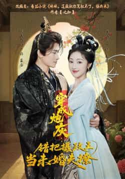 穿成炮灰,错把摄政王当未婚夫撩全集完整版超清未删减版免费在线观看,百度网盘夸克网盘免费资源分享下载 第1张 穿成炮灰,错把摄政王当未婚夫撩全集完整版超清未删减版免费在线观看,百度网盘夸克网盘免费资源分享下载 第1张