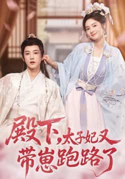 殿下,太子妃又带崽跑路了全集完整版免费无卡顿在线观看未删减版 百度网盘夸克网盘免费资源分享下载 第1张 殿下,太子妃又带崽跑路了全集完整版免费无卡顿在线观看未删减版 百度网盘夸克网盘免费资源分享下载 第1张