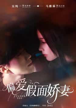 热门短剧《偏爱假面娇妻》 全集完整版极速免费在线观看播放未删减版资源,短剧百度网盘夸克网盘免费资源分享下载 第1张 热门短剧《偏爱假面娇妻》 全集完整版极速免费在线观看播放未删减版资源,短剧百度网盘夸克网盘免费资源分享下载 第1张