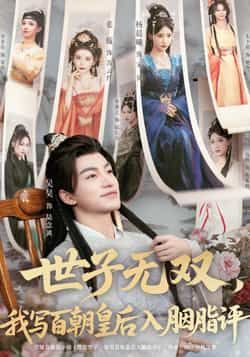 世子无双,我写百朝皇后入胭脂评全集完整版免费在线观看未删减,百度网盘夸克网盘免费资源分享下载 第1张 世子无双,我写百朝皇后入胭脂评全集完整版免费在线观看未删减,百度网盘夸克网盘免费资源分享下载 第1张