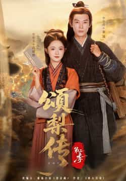 热门短剧颂梨传第二季全集完整版免费在线观看播放未删减版,百度网盘夸克网盘免费资源分享下载 第1张 热门短剧颂梨传第二季全集完整版免费在线观看播放未删减版,百度网盘夸克网盘免费资源分享下载 第1张