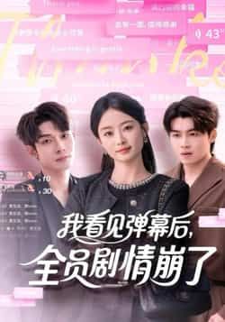 热门短剧我看见弹幕后,全员剧情崩了全集完整版未删减,纯净免费在线观看播放,百度网盘夸克网盘免费资源分享下载 第1张 热门短剧我看见弹幕后,全员剧情崩了全集完整版未删减,纯净免费在线观看播放,百度网盘夸克网盘免费资源分享下载 第1张