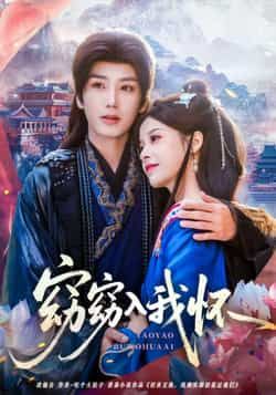 热门短剧窈窈入我怀全集完整版免费观看 无需注册在线播放未删减版 百度网盘夸克网盘免费资源下载 第1张 热门短剧窈窈入我怀全集完整版免费观看 无需注册在线播放未删减版 百度网盘夸克网盘免费资源下载 第1张