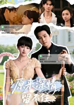 热门短剧原来深情留不住全集完整版免费在线观看,未删减版百度网盘夸克网盘资源秒存分享下载 第1张 热门短剧原来深情留不住全集完整版免费在线观看,未删减版百度网盘夸克网盘资源秒存分享下载 第1张