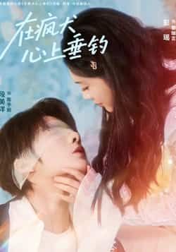 热门短剧在疯犬心上垂钓全集完整版未删减,极速免费在线观看,百度网盘夸克网盘免费资源分享下载 第1张 热门短剧在疯犬心上垂钓全集完整版未删减,极速免费在线观看,百度网盘夸克网盘免费资源分享下载 第1张