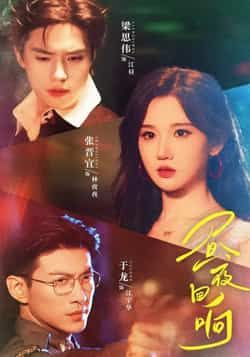 热门短剧昼夜回响全集完整版未删减版超清免费在线观看,百度网盘夸克网盘免费资源分享下载,高清无广告畅看全剧资源 第1张 热门短剧昼夜回响全集完整版未删减版超清免费在线观看,百度网盘夸克网盘免费资源分享下载,高清无广告畅看全剧资源 第1张