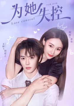 热门短剧为她失控全集完整版免费在线观看未删减版,百度网盘夸克网盘资源稳定分享下载播放,未删减版全集免费看 第1张 热门短剧为她失控全集完整版免费在线观看未删减版,百度网盘夸克网盘资源稳定分享下载播放,未删减版全集免费看 第1张