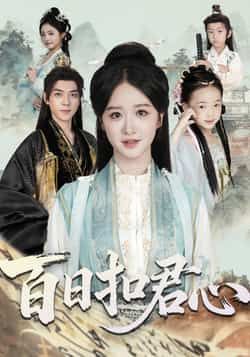 热门短剧百日扣君心全集完整版免费在线观看未删减版,百度网盘夸克网盘资源速存分享下载 第1张 热门短剧百日扣君心全集完整版免费在线观看未删减版,百度网盘夸克网盘资源速存分享下载 第1张