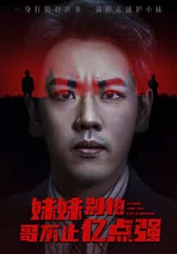 妹妹别怕哥不止亿点强全集完整版免费无广告在线观看未删减版,百度网盘夸克网盘资源分享下载 第1张 妹妹别怕哥不止亿点强全集完整版免费无广告在线观看未删减版,百度网盘夸克网盘资源分享下载 第1张