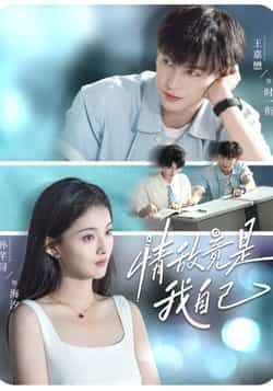 情敌竟是我自己全集完整版免费观看在线播放未删减版，百度网盘夸克网盘免费资源分享下载  第1张