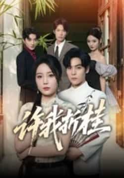 热门短剧许我折桂全集完整版免费在线观看,未删减版资源,百度网盘夸克网盘免费分享下载,短剧在线播放资源直达 第1张 热门短剧许我折桂全集完整版免费在线观看,未删减版资源,百度网盘夸克网盘免费分享下载,短剧在线播放资源直达 第1张